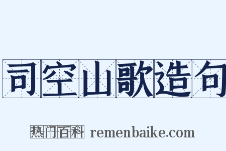 司空山歌造句是什么意思的图片